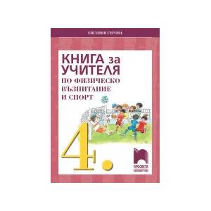Книга за учителя по физическо възпитание и спорт за 4. клас (0000)