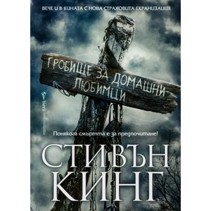 Гробище за домашни любимци (ISBN: 9789545841750)