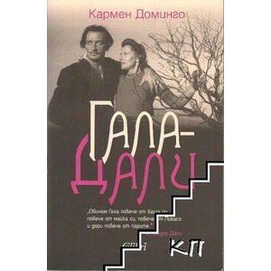 Гала-Дали (ISBN: 9786190203216)
