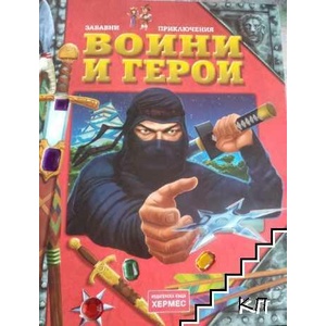 Воини и герои (ISBN: 9789542607304)