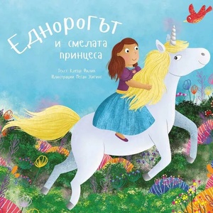 Еднорогът и смелата принцеса (ISBN: 9786197313840)