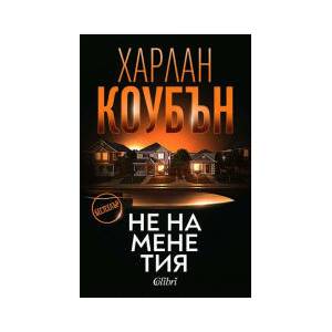 Не на мене тия (2026)