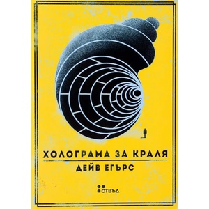 Холограма за краля (ISBN: 9786191863518)