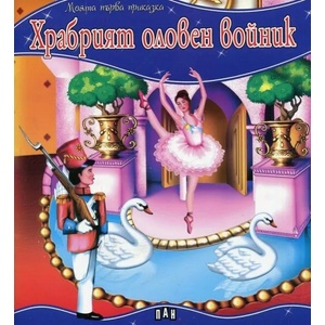 Моята първа приказка: Храбрият оловен войник (ISBN: 9789546607331)