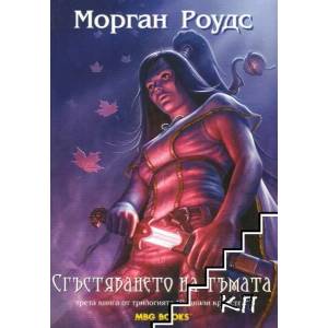 Паднали кралства. Книга 1-3 (ISBN: 9789542989714)