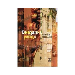 Внезапни улици (2013)