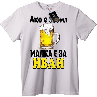Тениска Бира за Иван - S, Black