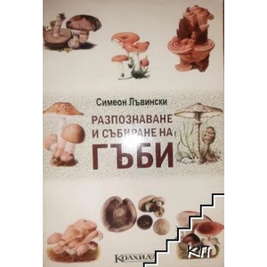 Разпознаване и събиране на гъби (ISBN: 9789546720818)