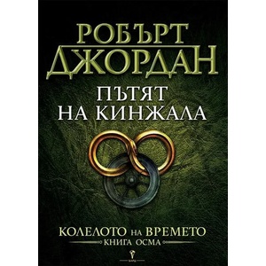 Пътят на кинжала (ISBN: 9789545852237)