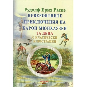 Невероятните приключения на барон Мюнхаузен (ISBN: 9789548022989)