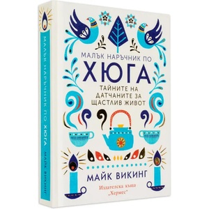 Малък наръчник по хюга (ISBN: 9789542616795)