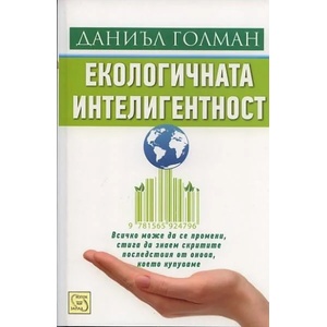 Екологичната интелигентност (2012)