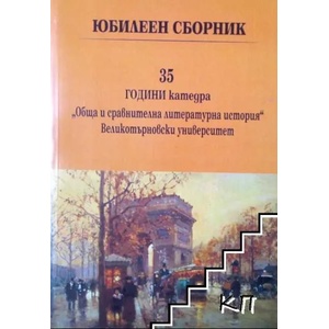 35 години катедра "Обща и сравнителна литературна история" Великотърновски университет (ISBN: 9789545247583)