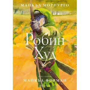 Робин Худ (ISBN: 9786197055566)