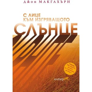 С лице към изгряващото слънце (ISBN: 9786197217049)