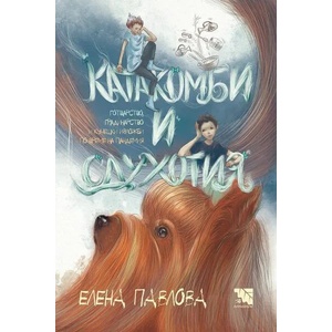 Катакомби и сдухотия (ISBN: 9786197636130)