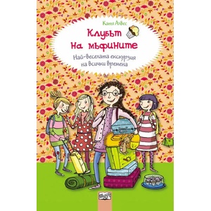 Клубът на мъфините: Най-веселата екскурзия на всички времена (2016)