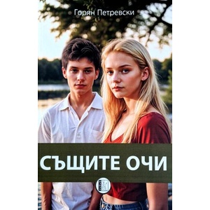 Същите очи (ISBN: 9786192351762)