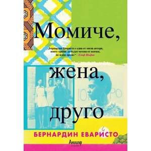 Момиче, жена, друго (ISBN: 9789542725671)