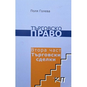 Търговско право. Част 2: Търговски сделки (ISBN: 9789548214483)