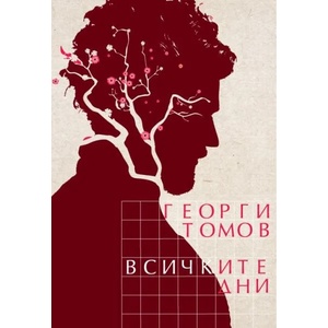Всичките дни (ISBN: 9789542820208)