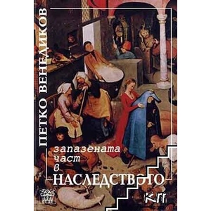 Запазената част в наследството (ISBN: 9789549870039)