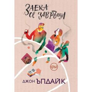 Заека се завръща (ISBN: 9786197625554)
