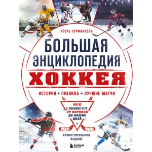 Большая энциклопедия хоккея. Все о любимой игре: от истоков до наших дней | И. С. Гурфинкель (2024)