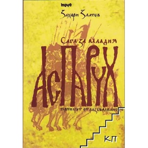 Сага за младия Аспарух (2010)