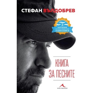 Книга за песните (2020)