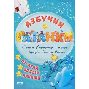 Азбучни ГАТАНКИ (ISBN: 9786191511709)