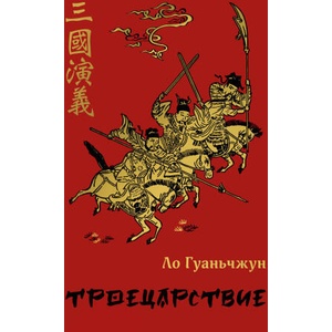 Троецарствие | Ло Гуань-Чжун (2023)