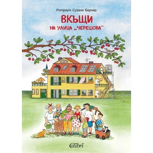 Вкъщи на улица "Черешова (ISBN: 9786190214663)