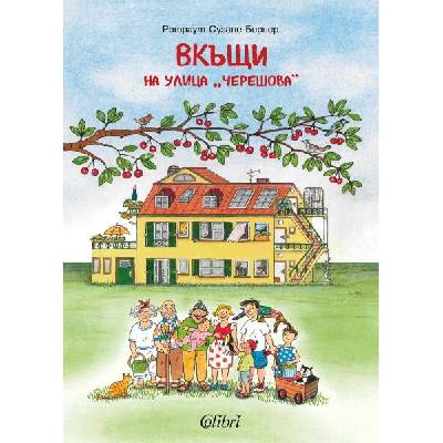 Вкъщи на улица "Черешова
