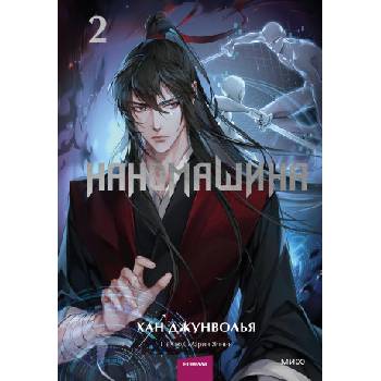 Наномашина. Том 2