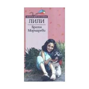 Лили (2006)