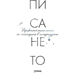 Писането (ISBN: 9789545153310)