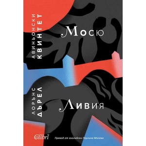 Авиньонски квинтет: Мосю, Ливия (ISBN: 9786190213437)