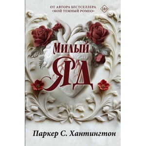 Милый яд. Специальное издание | П. Хантингтон (2024)