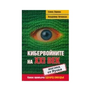Кибервойните на XXI век (ISBN: 9786199036310)