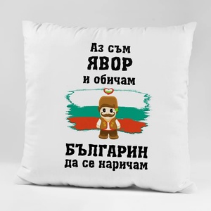 Art gift Възглавничка - Аз съм Българин да се наричам с ваше име