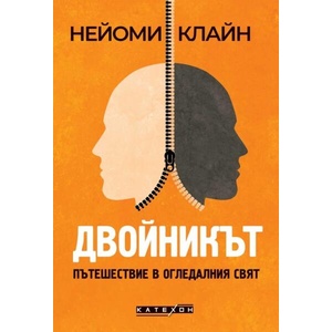Двойникът (ISBN: 9786190115175)