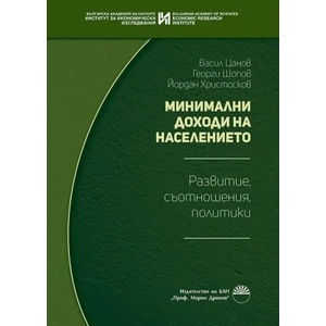 Минимални доходи на населението (ISBN: 9786192452247)