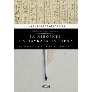 За изворите на науката за езика (ISBN: 9789545299827)