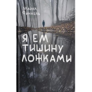 Я ем тишину ложками | Майкл Финкель (ISBN: 9785699954421)