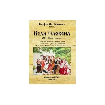 Веда Словена