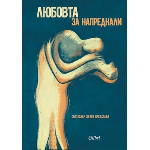 Любовта за напреднали (ISBN: 9786190210498)