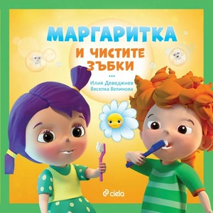 Маргаритка и чистите зъбки (ISBN: 9789542832898)