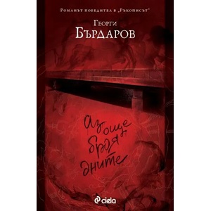 Аз още броя дните (ISBN: 9789542820710)