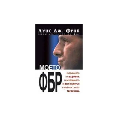 Моето ФБР